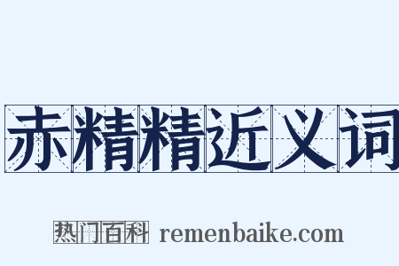 赤精精近义词是什么意思的图片